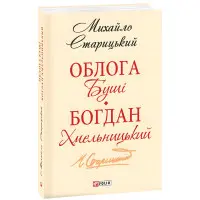 Облога Буші. Богдан Хмельницький