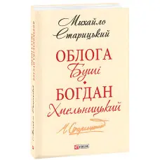 Облога Буші. Богдан Хмельницький
