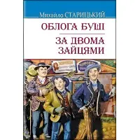Облога Буші. За двома зайцями