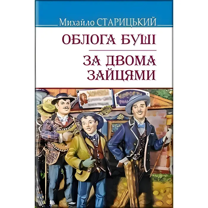 Облога Буші. За двома зайцями