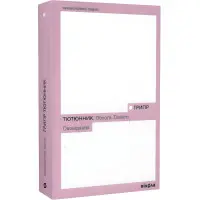 Облога. Повісті. Оповідання