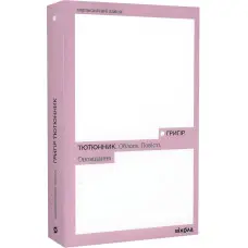 Облога. Повісті. Оповідання