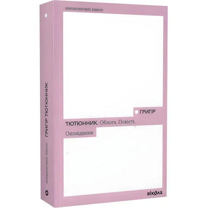 Облога. Повісті. Оповідання