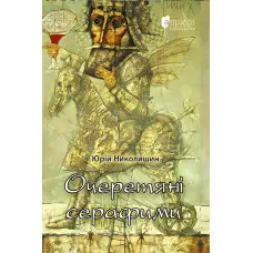 Очеретяні серафими