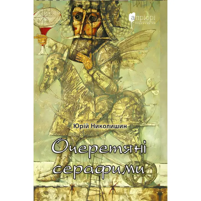 Очеретяні серафими