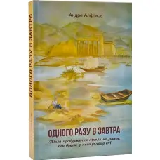 Одного разу в Завтра