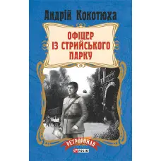 Офіцер із Стрийського парку