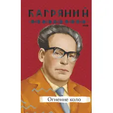 Огненне коло