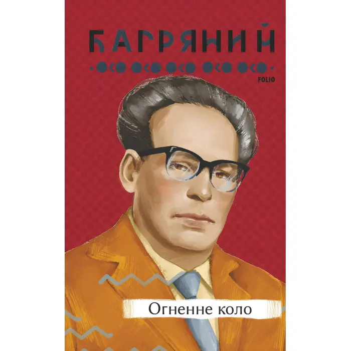 Огненне коло