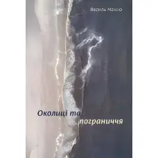 Околиці та пограниччя