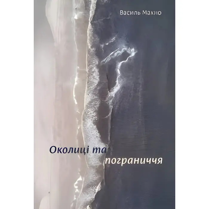 Околиці та пограниччя