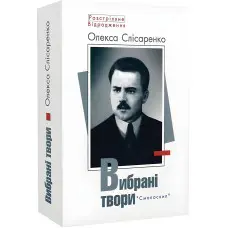 Олекса Слісаренко. Вибрані твори