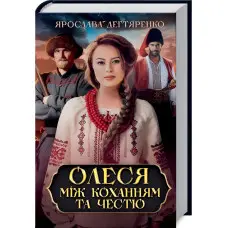 Олеся. Між коханням та честю