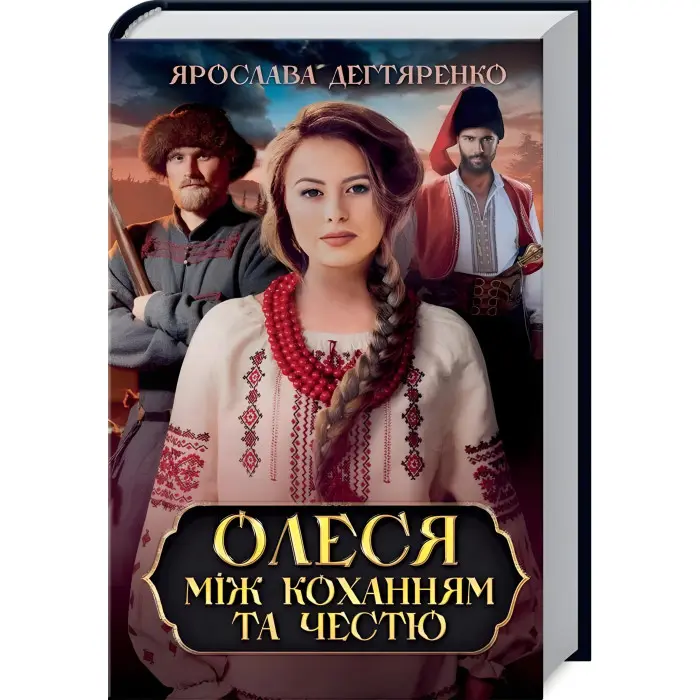 Олеся. Між коханням та честю