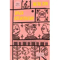 Ольга Кобилянська. Вибрані твори