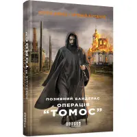 Операція «Томос»