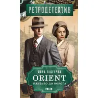 ORIENT. Близько до ворога