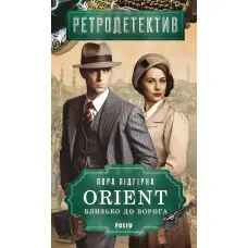 ORIENT. Близько до ворога
