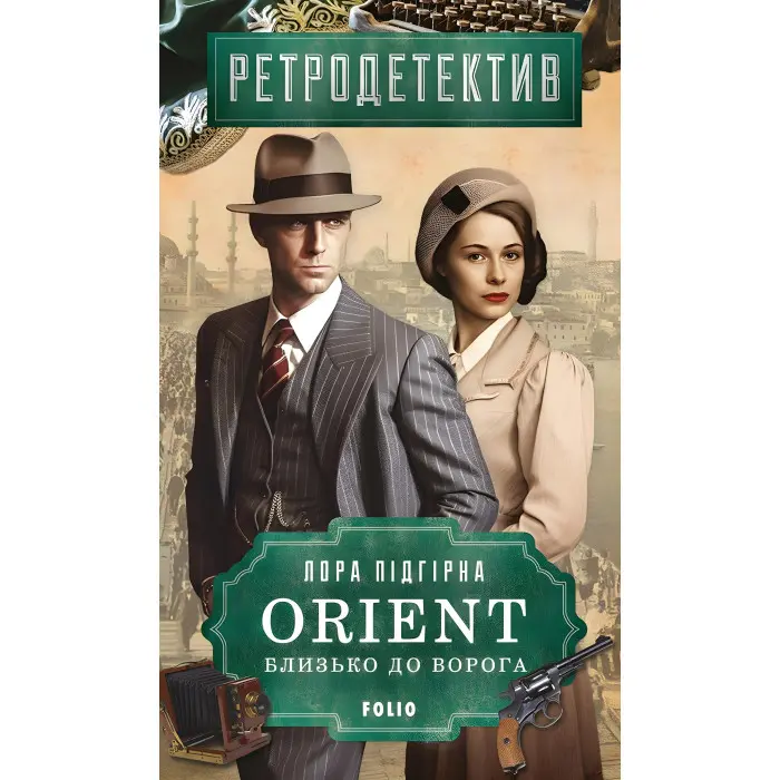 ORIENT. Близько до ворога