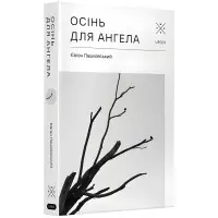 Осінь для ангела