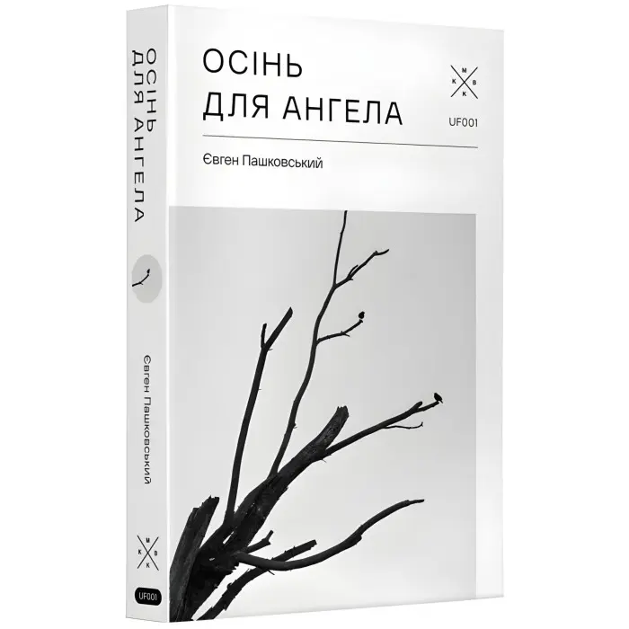 Осінь для ангела