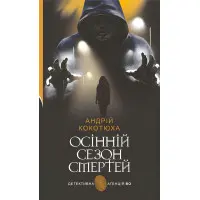 Осінній сезон смертей