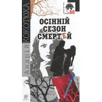 Осенний сезон смертей