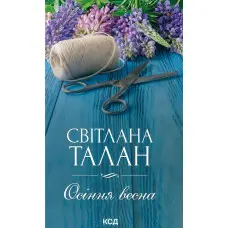 Осіння весна