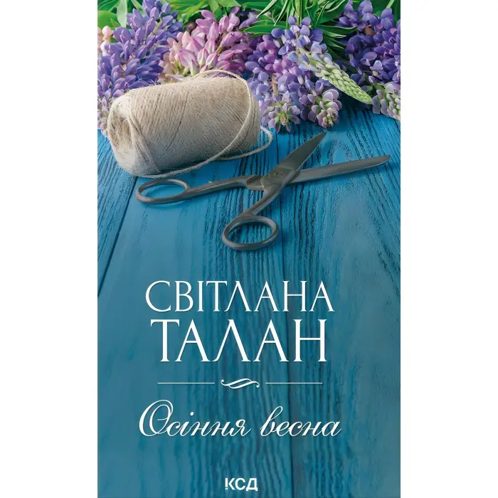 Осіння весна