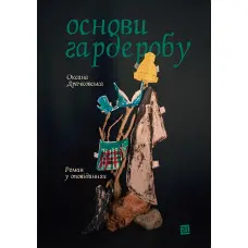 Основи гардеробу