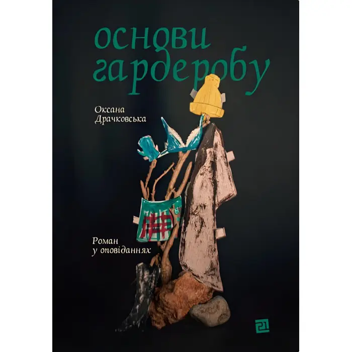 Основи гардеробу