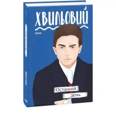 Останній день