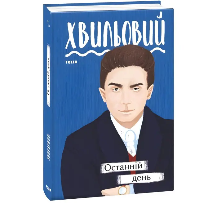 Останній день