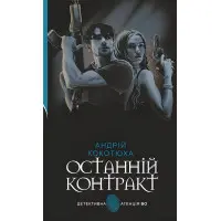 Последний контракт