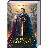 Останній володар