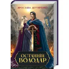 Останній володар