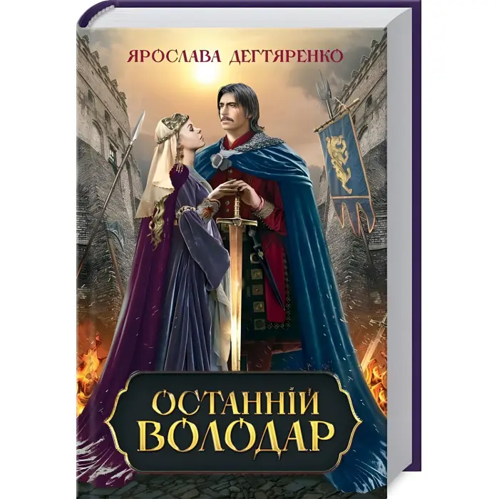 Останній володар