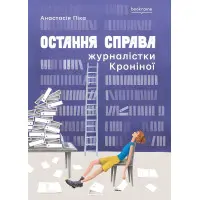 Остання справа журналістки Кроніної