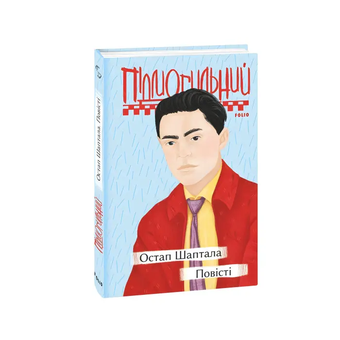 Остап Шаптала. Повісті