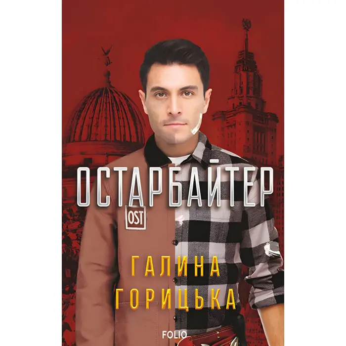 Остарбайтер