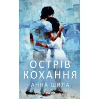 Острів кохання