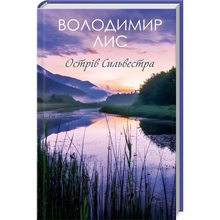 Острів Сильвестра