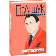 Отаман Зелений