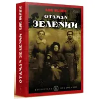 Отаман Зелений