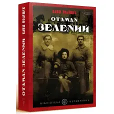 Отаман Зелений