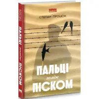 Пальці поміж піском