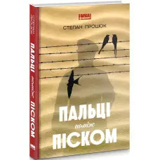 Пальці поміж піском