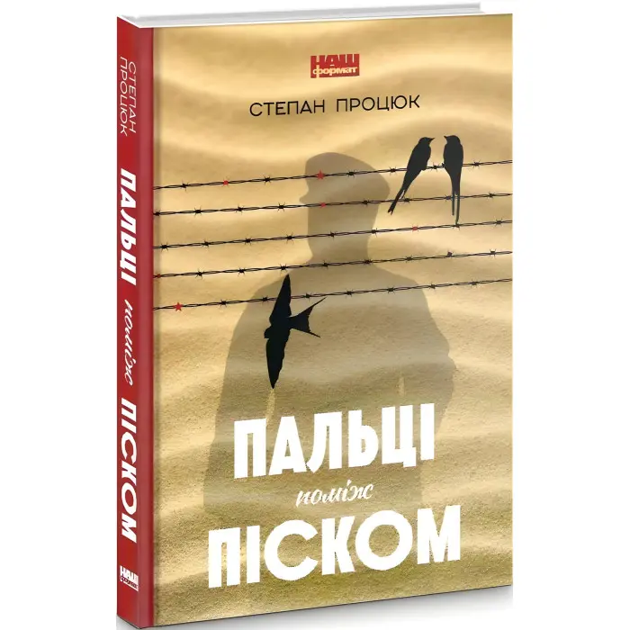 Пальці поміж піском