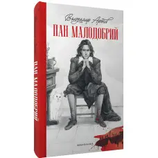 Пан Малодобрий