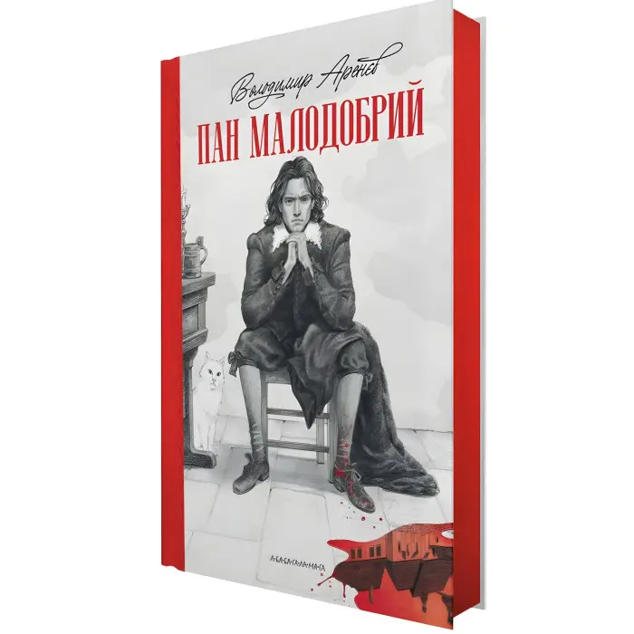 Пан Малодобрий